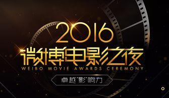 微博电影之夜爆料最新,年度电影盛宴即将开启，精彩内容抢先看！